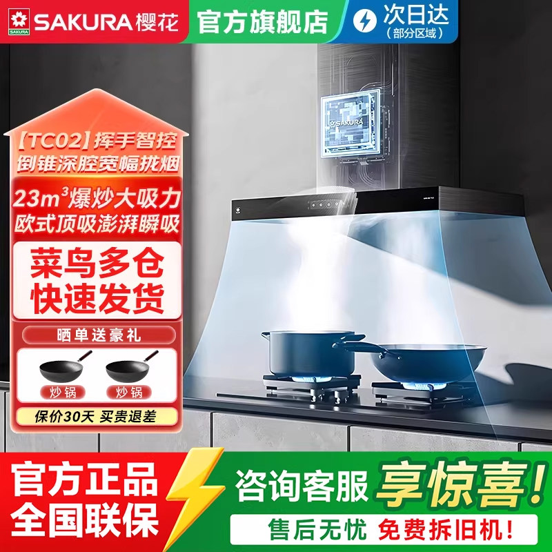 樱花抽油烟机燃气灶具套装家用厨房TC02大吸力顶吸自清洗官方旗舰