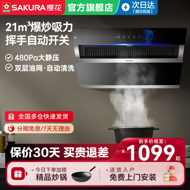 樱花抽油烟机家用侧吸式大吸力吸油机抽烟机自动清洗官方旗舰店