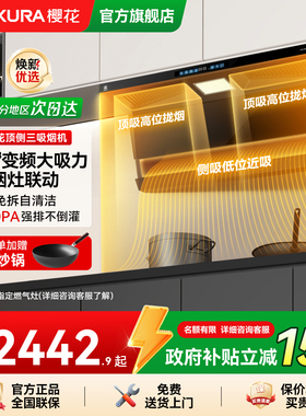樱花抽油烟机家用厨房烟灶联动27m³顶侧变频大吸力官方旗舰店