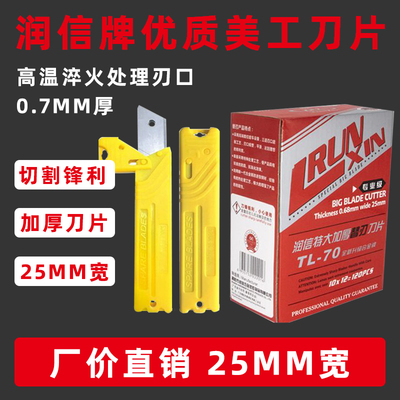 25mm宽0.7毫米厚美工刀片替换