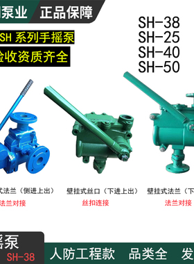SH-38手摇泵地下室车库人防验收专用工程抽水泵S-38法兰丝扣挂壁