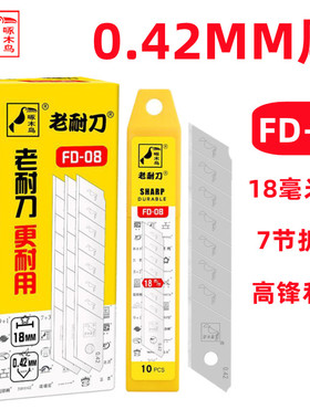 啄木鸟老耐刀FD-08美工刀片0.42厚薄壁纸刀片18mm大号裁纸刀片7节