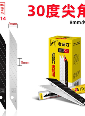 啄木鸟刀片FD-14小号9mm宽30度尖角替刃美工刀片贴膜修边贴壁布纸