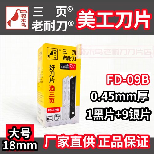 啄木鸟耐刀美工刀片0.45mm