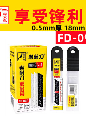 美工刀片啄木鸟老耐刀FD-09A大号18mm宽0.5mm厚壁纸刀片美工刀9+1