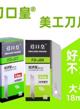 刃口皇美工刀片18mm大号J09/J27经济型墙纸壁纸刀片14节密刃