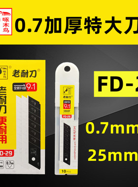 特大号加厚美工刀片啄木鸟FD-29壁纸刀片0.7mm加厚25mm宽125mm长