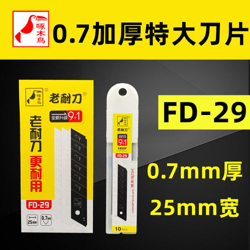 特大0.7加厚刀片美工刀片啄木鸟