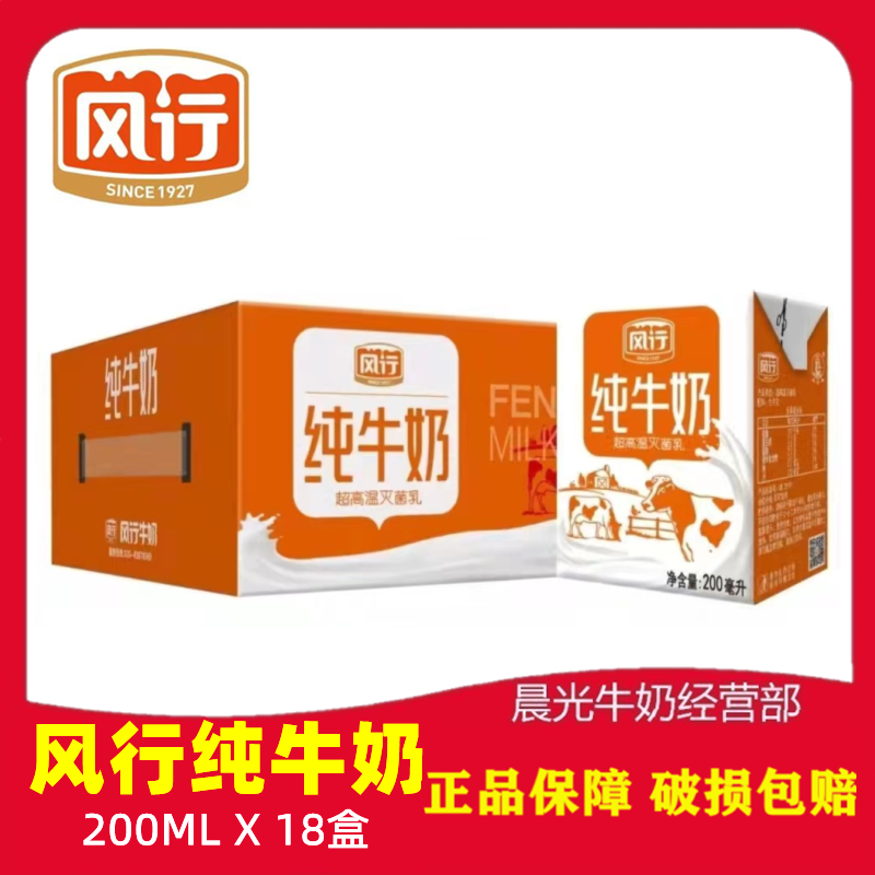 新鲜日期风行纯牛奶200ml18盒装整箱原味全脂高钙营养早餐奶 包邮属于什么档次？