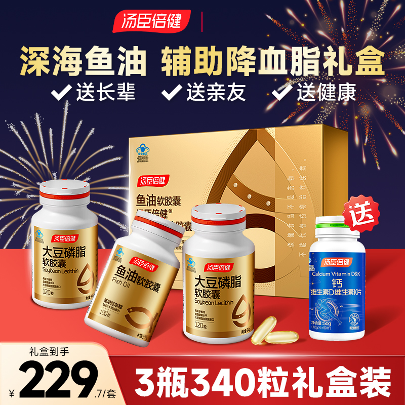 汤臣倍健深海鱼油礼盒大豆卵磷脂鱼肝油中老年成人官方旗舰店正品