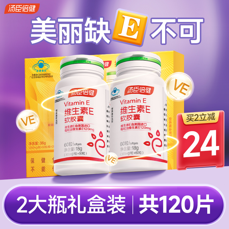 汤臣倍健维生素e软胶囊ve油内服成人脸部vc片礼盒正品官方旗舰店 保健食品/膳食营养补充食品 维生素/复合维生素 原图主图