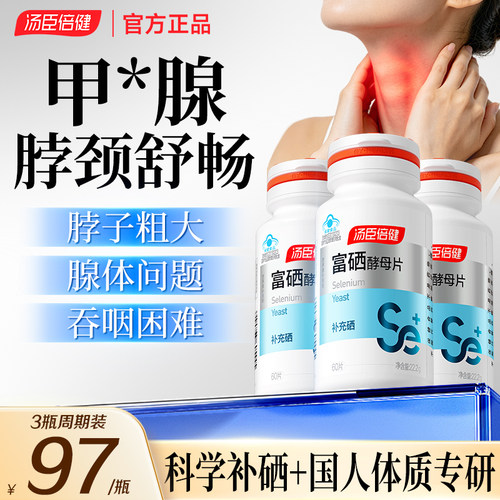 正品硒片汤臣倍健酵母硒