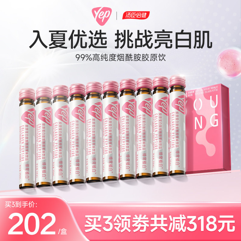汤臣倍健烟酰胺胶原蛋白肽液态饮yep小白管口服液正品官方旗舰店