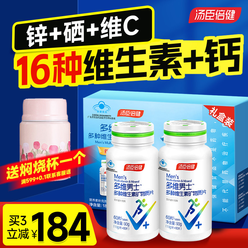 汤臣倍健男士多维复合维生素钙片锌硒片多种B族男性成年vc综合维c