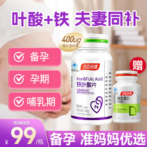 汤臣倍健铁叶酸片备孕期官方正品