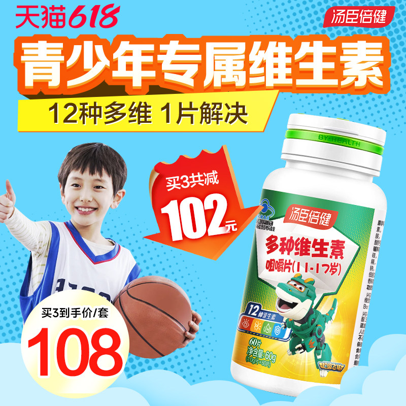 汤臣倍健青少年儿童复合维生素ad多种学生综合b族咀嚼片vc片钙片