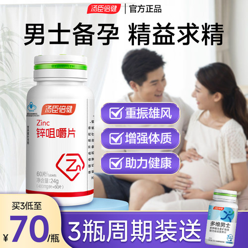 汤臣倍健男士补锌提升精质备孕