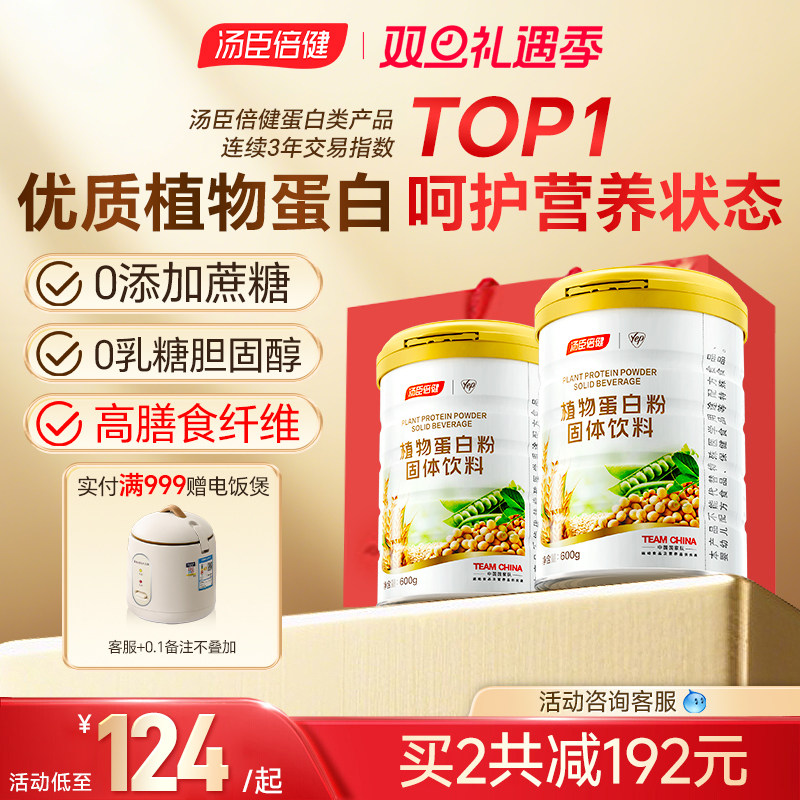 汤臣倍健蛋白质粉植物蛋白营养粉官方旗舰店正品成年人女性营养品