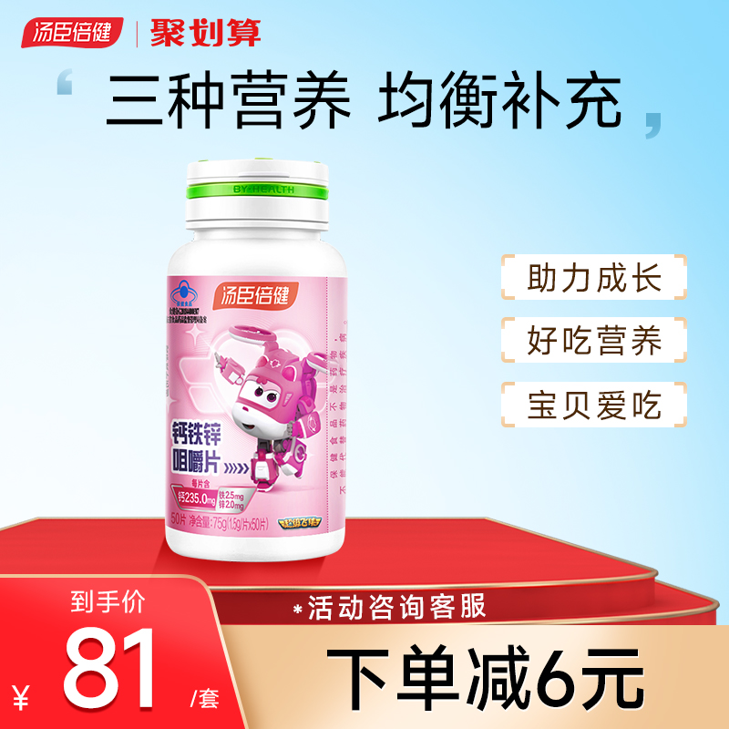汤臣倍健钙铁锌咀嚼片儿童青少年中小学生钙片助力长高