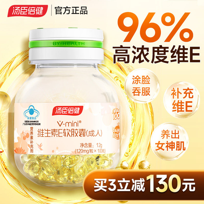 汤臣倍健维生素e软胶囊ve外涂正品天然成人脸部搭vc片官方旗舰店