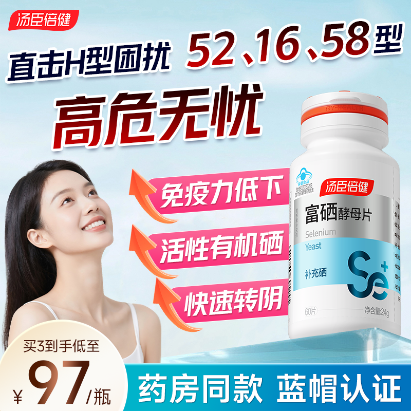 正品硒片汤臣倍健酵母硒