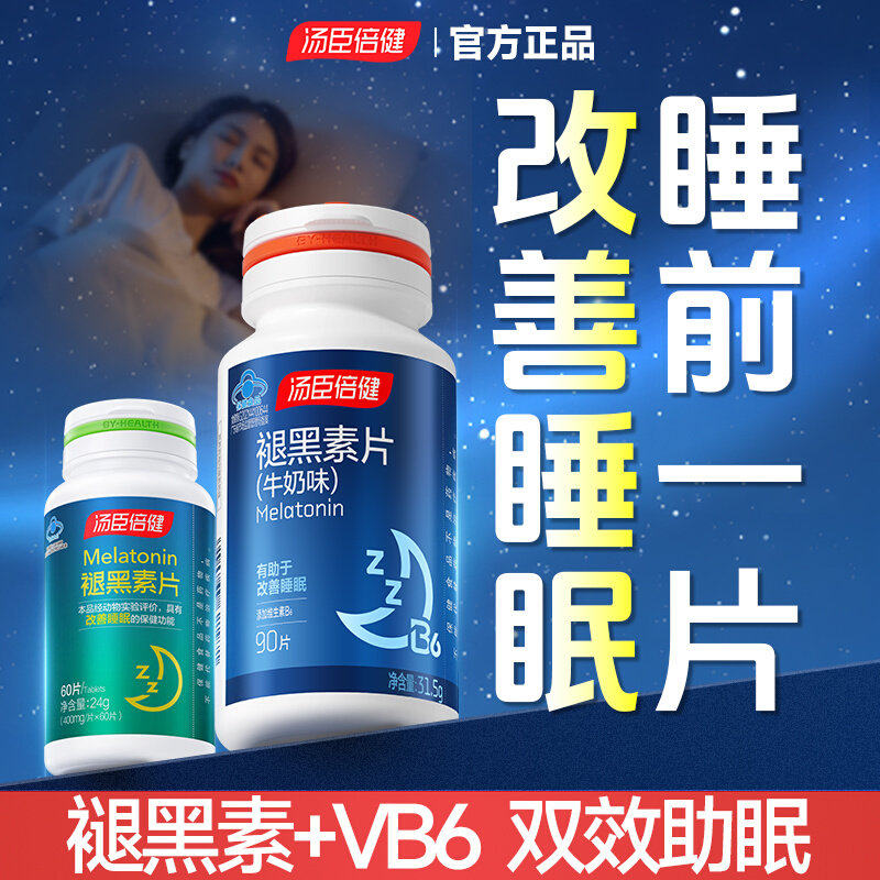褪黑素汤臣倍健安瓶助眠官方旗舰店正品改善睡眠片b6失眠褪黑色素