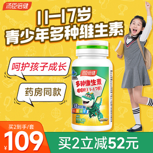 汤臣倍健青少年儿童复合维生素ad多种学生综合b族咀嚼片vc片钙片