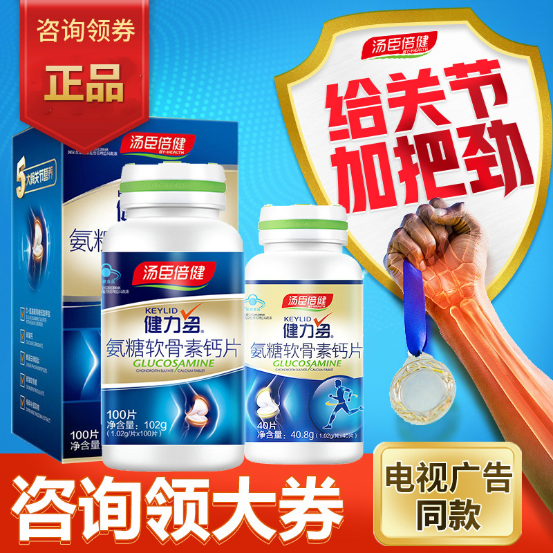 汤臣倍健健力多氨糖软骨素加钙片碳酸钙中老年补钙成年保健品关节