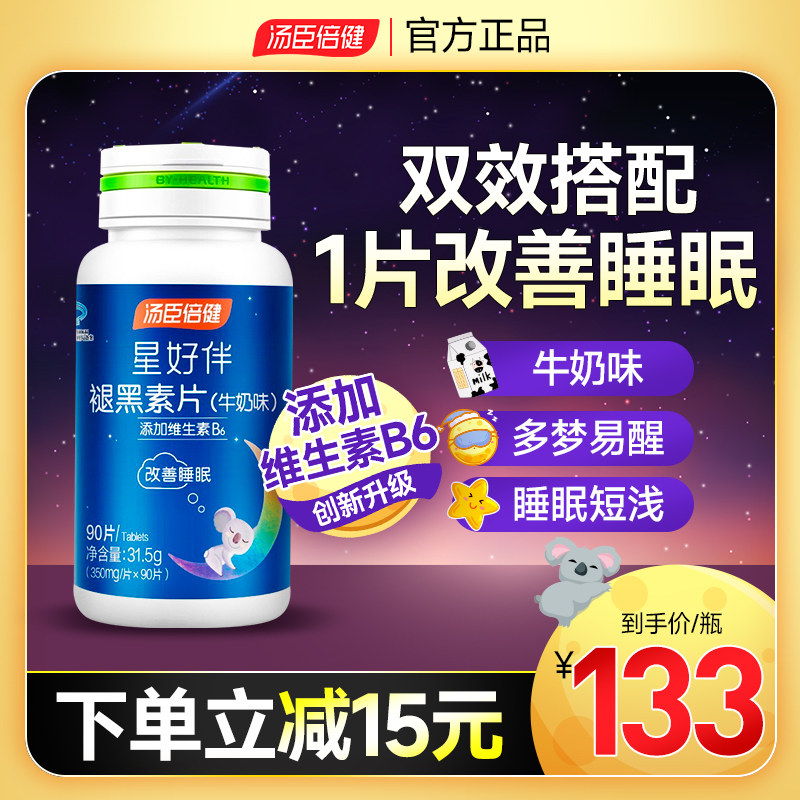褪黑素安瓶助眠汤臣倍健改善安眠腿退黑色素片睡眠黑素官方旗舰店