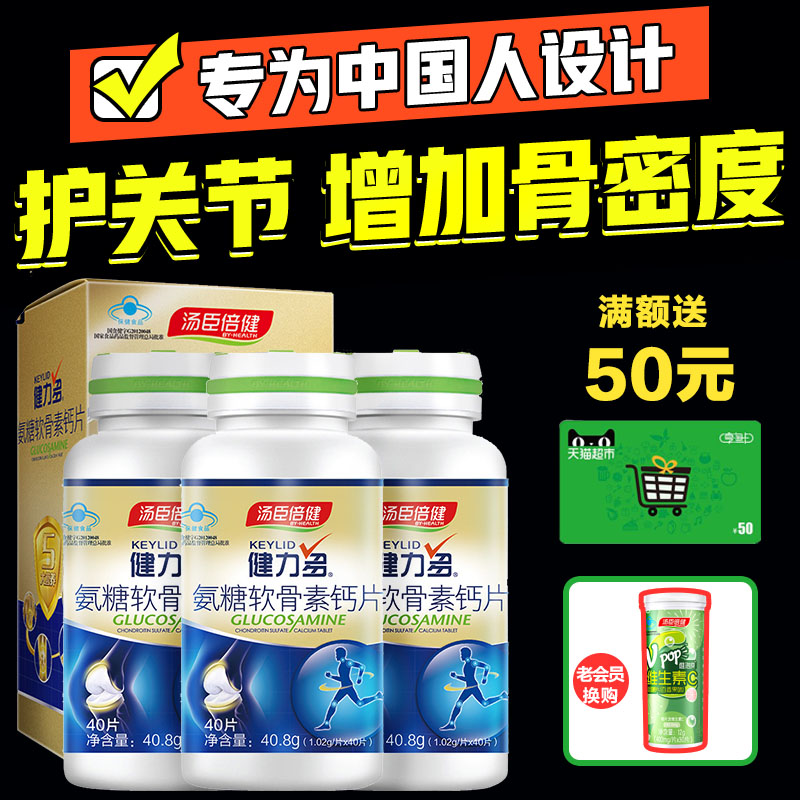 汤臣倍健健力多氨糖软骨素加钙片碳酸钙中老年补钙成年保健品关节