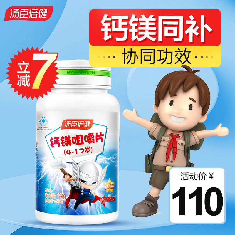 汤臣倍健儿童及青少年钙镁咀嚼片90片碳酸钙补钙钙片