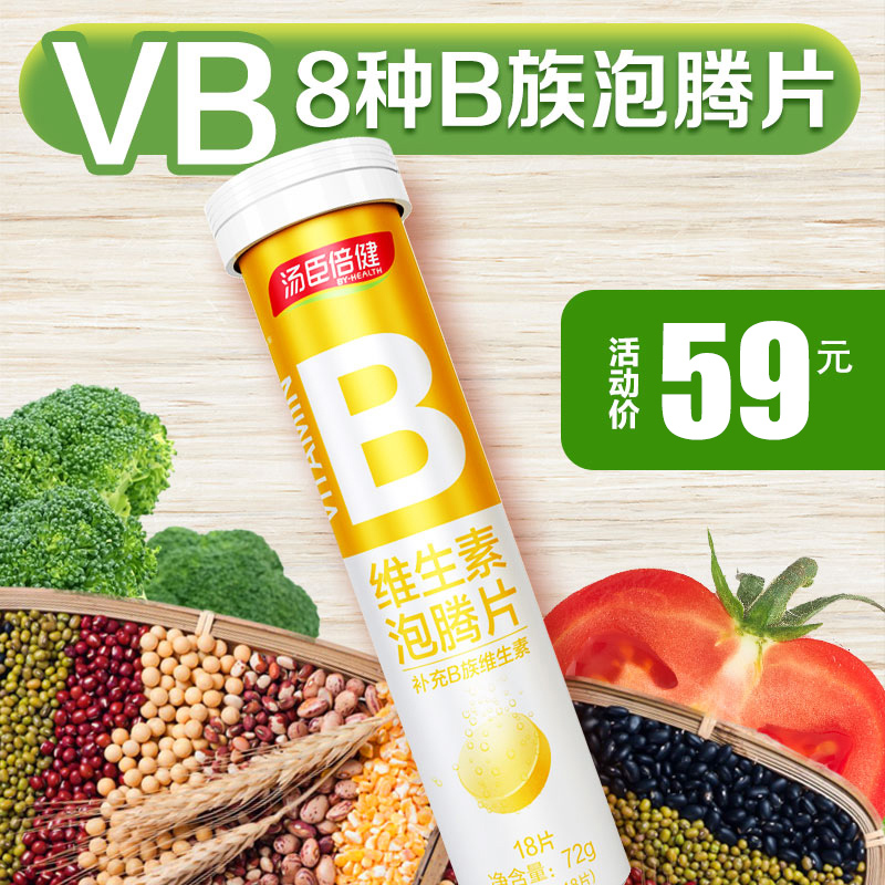 18片汤臣倍健维生素B泡腾片VB维他命B复合B族片Vb2b6B12男女正品