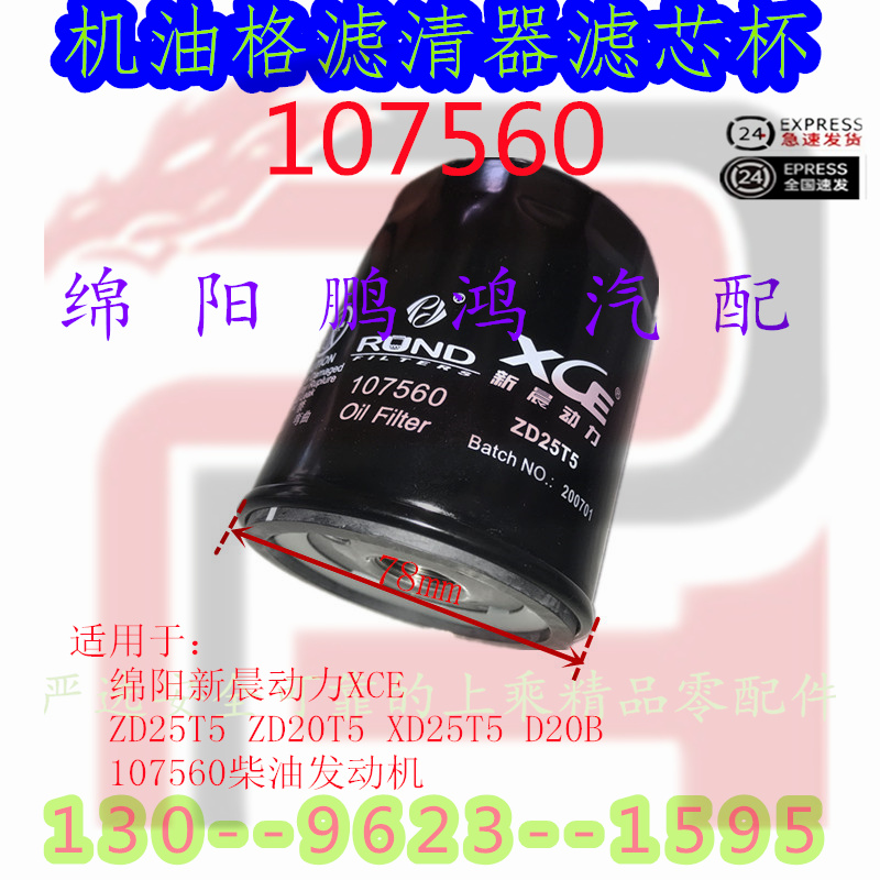 东风锐骐6ZD25T5黄海NXD25骐铃皮卡D20B机油格滤清器滤芯杯107560