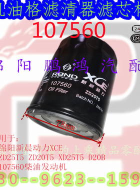 东风锐骐6ZD25T5黄海NXD25骐铃皮卡D20B机油格滤清器滤芯杯107560
