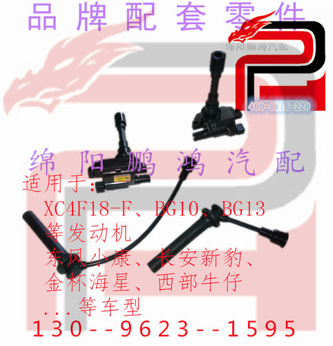 东风小康金杯4F18-F长安新豹BG10 474BG13高压包点火线圈分缸火线