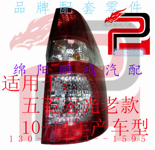 10~14年五菱宏光老款-后尾灯总成刹车灯罩后备行李厢盖尾门灯外壳