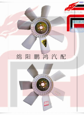 金杯金典007 009皮卡YZ4D21 485 4D254DC2 4W55A发动机水箱风扇叶
