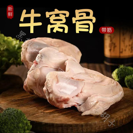 牛窝骨生鲜新鲜牛膝盖骨带筋黄牛窝骨牛大骨头3斤装顺丰空运包邮