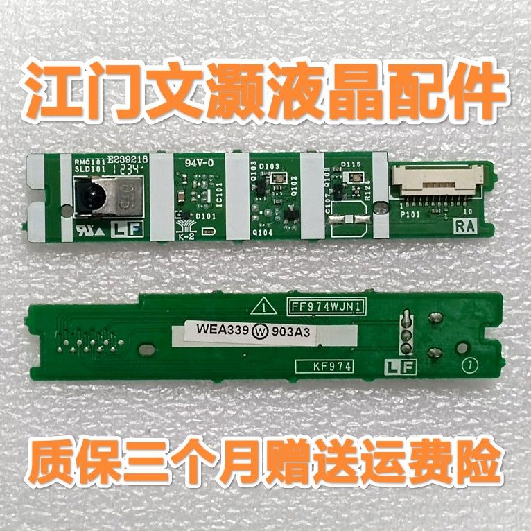 原装拆机 夏普LCD-40NX116A 电视遥控接收 头 板 FF974WJN1 KF974