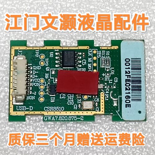 原装拆机 联想 55E8 电视蓝牙遥控接收模块GWA7.820.875-2