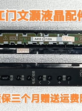 原装 夏普 LCD-40NX260A 电视 按键 板 KF817 FF817WJ 带胶壳