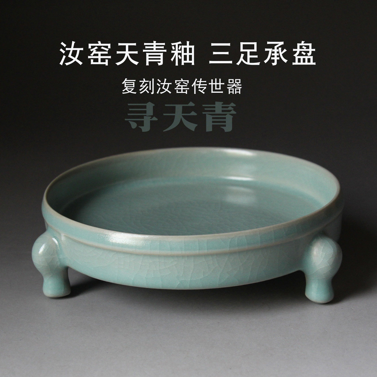 原产地寻天青汝窑清凉寺 仿古三足洗河南汝州汝窑瓷器茶盘壶承,餐饮具,茶托,淘宝优惠券,粉丝福利购,淘宝优惠卷