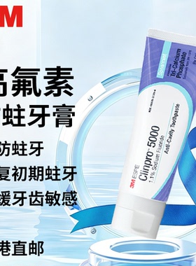 3M 5000ppm防蛀固齿抗敏牙膏黑点黑线脱矿浅蛀修复牙齿香港直邮