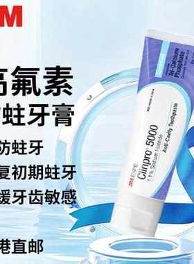 3M 5000ppm防蛀抗敏牙膏黑点黑线脱矿浅蛀修复牙齿香港直邮