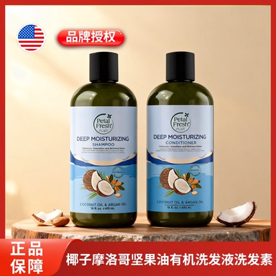 美国Petal Fresh沛特斯椰子油摩洛哥坚果油洗发护发套装滋养修护