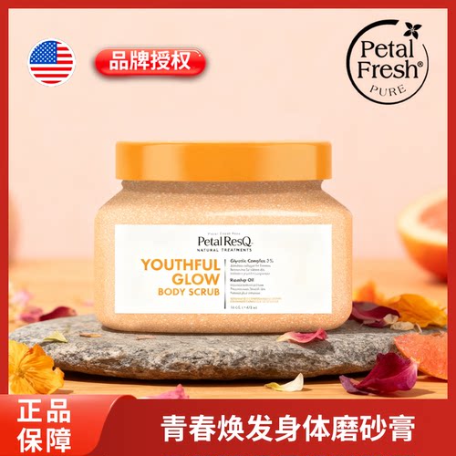 美国PetalFresh沛特斯青春焕发身体磨砂膏温和去角质嫩滑肌肤
