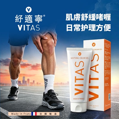 【进口】法国VITAS纾适宁舒缓啫喱膏肌肉疲劳温和不刺激放松紧致