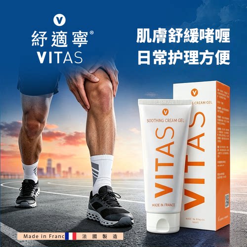 【进口】法国VITAS纾适宁舒缓啫喱膏肌肉疲劳温和不刺激放松紧致