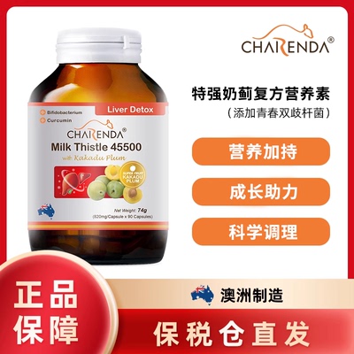 澳洲Charenda齐乐达特强奶蓟复方营养胶囊配方升级日常守护