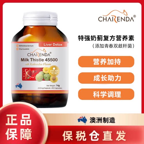 澳洲Charenda齐乐达特强奶蓟复方营养胶囊配方升级日常守护
